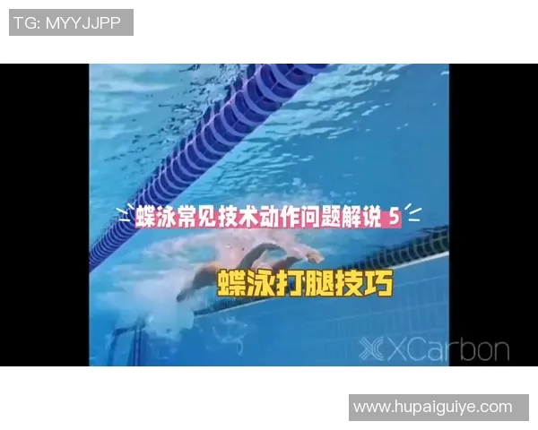 蝶泳训练提升技巧与体能优化全面指南