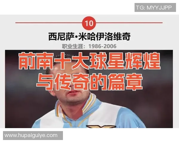 南斯拉夫足球明星的辉煌历史与影响力排名分析